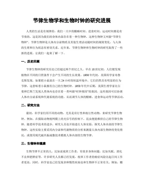 节律生物学和生物时钟的研究进展
