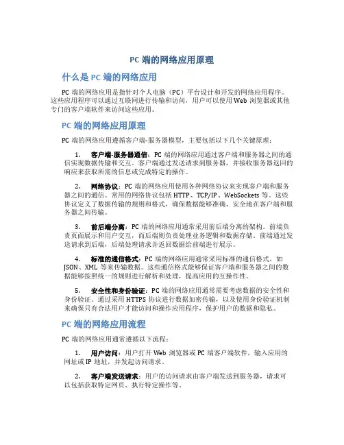 pc端的网络应用原理