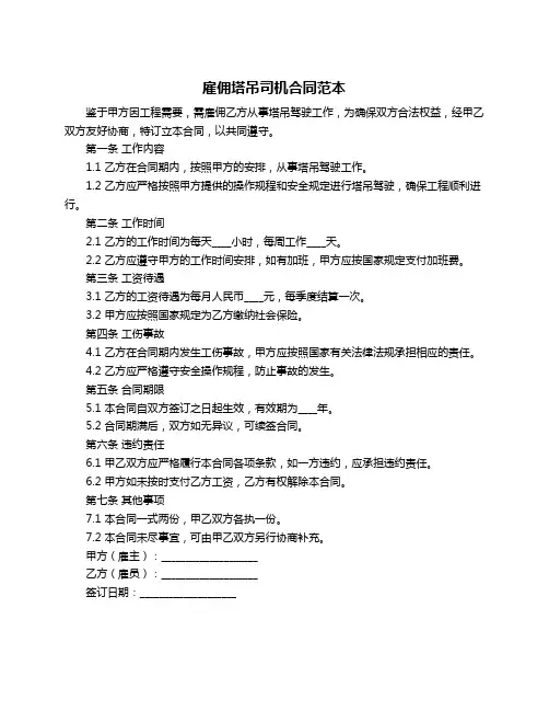 雇佣塔吊司机合同范本