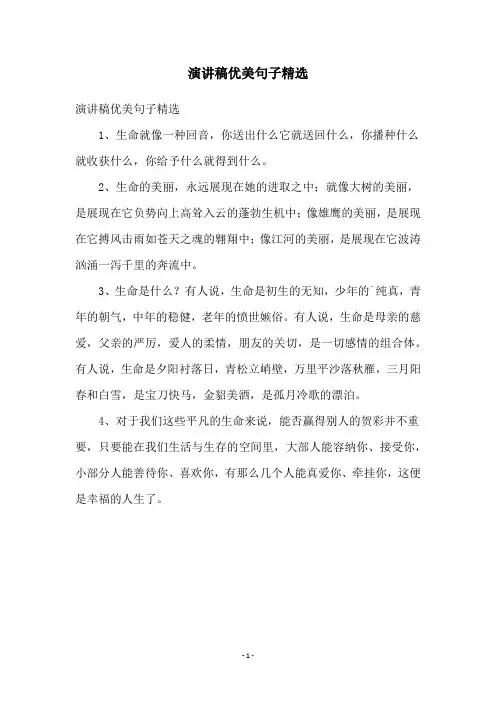 演讲稿优美句子精选