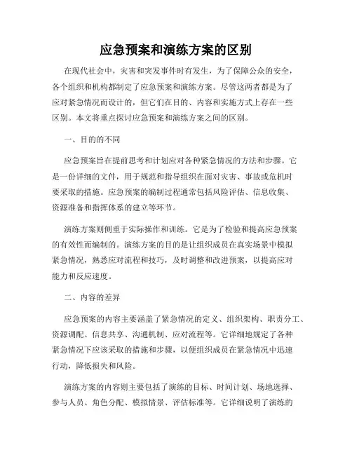 应急预案和演练方案的区别
