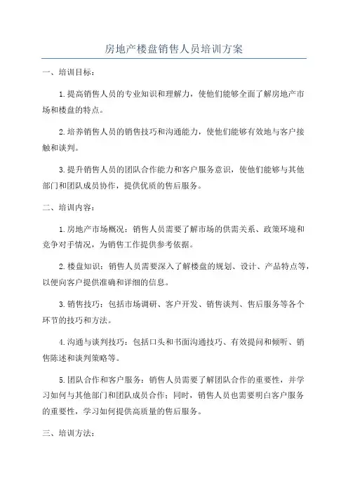 房地产楼盘销售人员培训方案