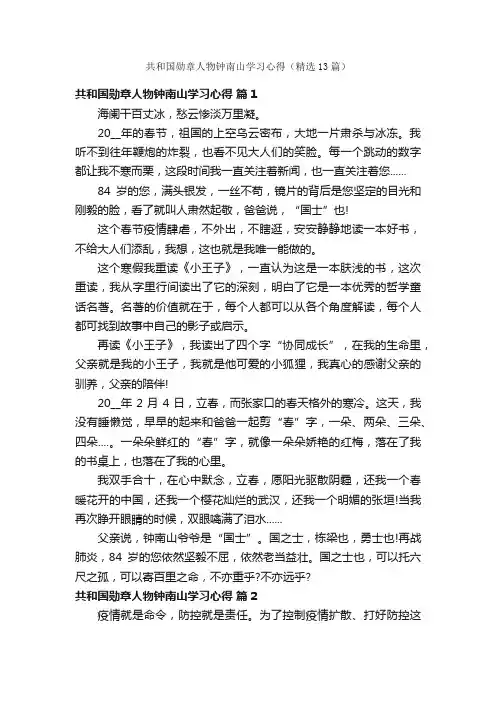共和国勋章人物钟南山学习心得（精选13篇）