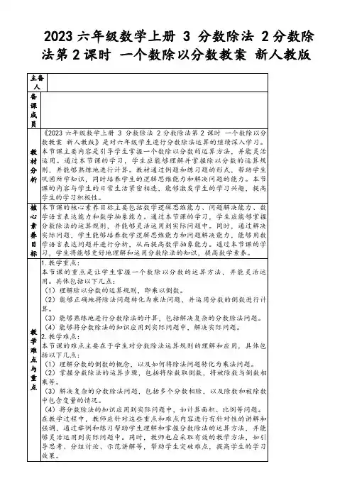 2023六年级数学上册3分数除法2分数除法第2课时一个数除以分数教案新人教版