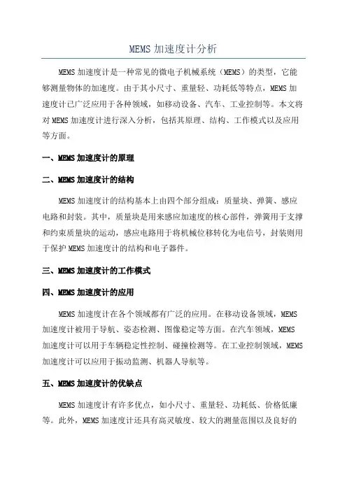 MEMS加速度计分析