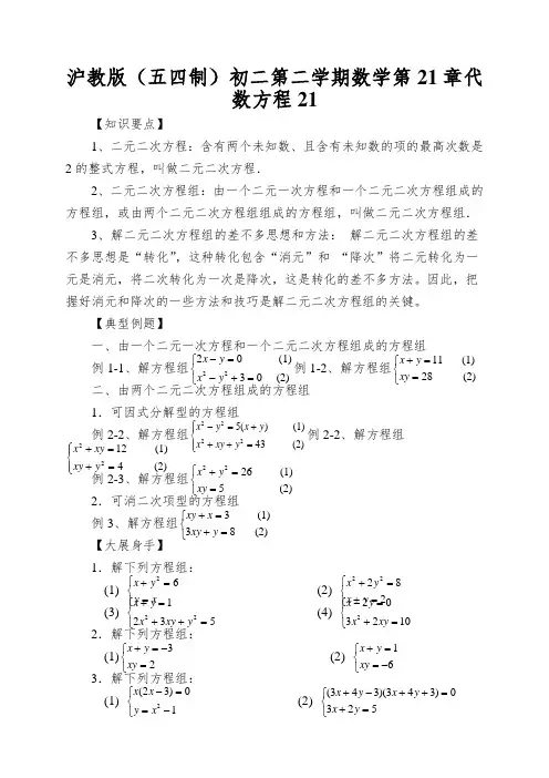 沪教版(五四制)初二第二学期数学第21章代数方程二元二次方程及方程组练习