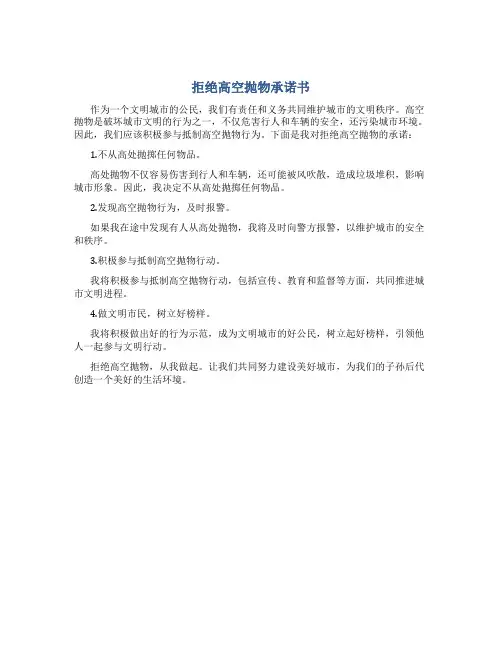 拒绝高空抛物承诺书