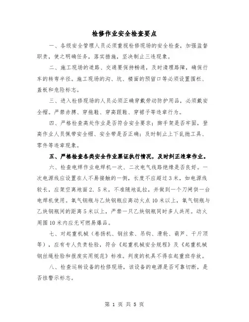 检修作业安全检查要点（二篇）
