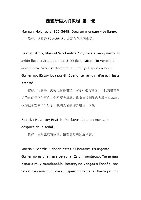西语实用对话1
