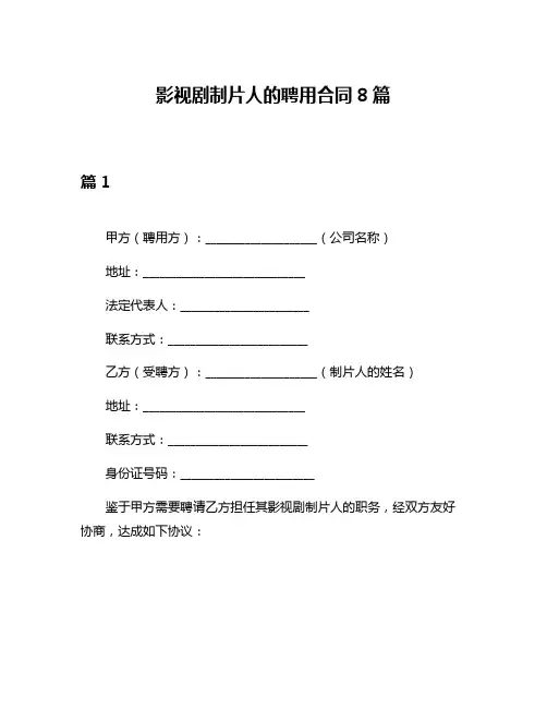 影视剧制片人的聘用合同8篇