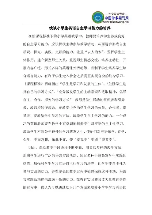 小学生英语自主学习能力的培养