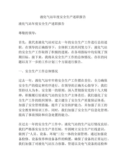 液化气站年度安全生产述职报告