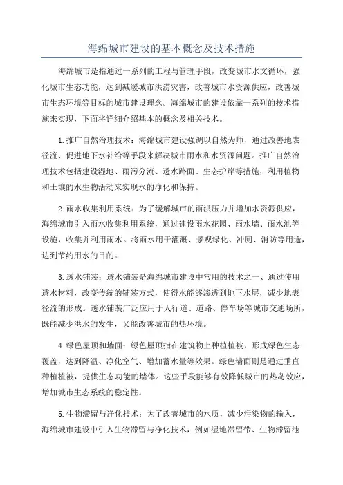 海绵城市建设的基本概念及技术措施