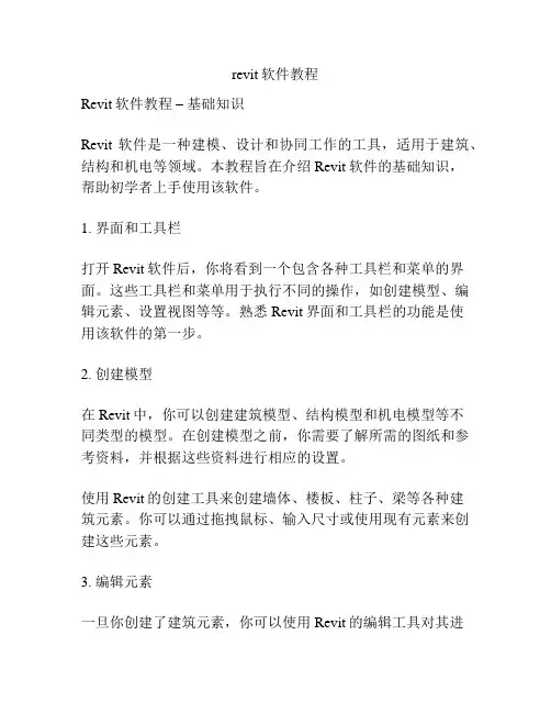 revit软件教程