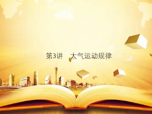 高考地理二轮复习专题复习三：大气运动规律