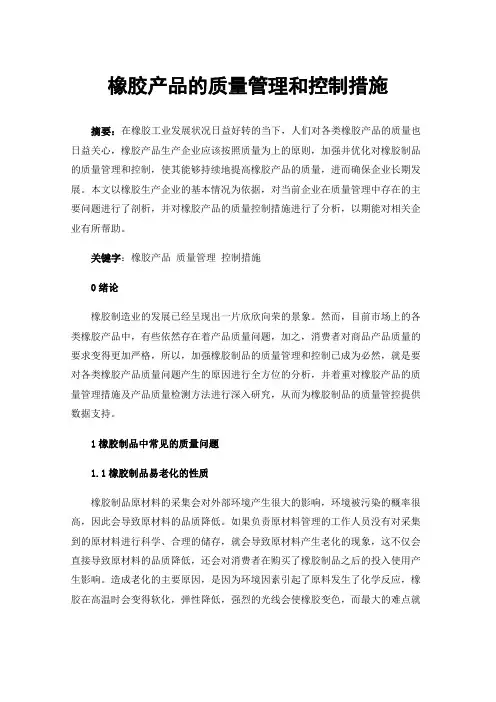 橡胶产品的质量管理和控制措施