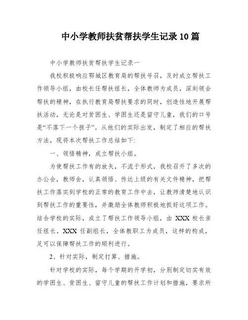 中小学教师扶贫帮扶学生记录10篇