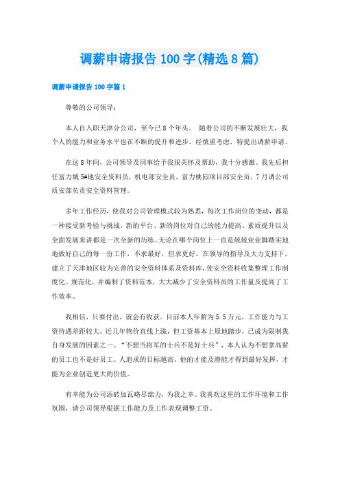 调薪申请报告100字(精选8篇)