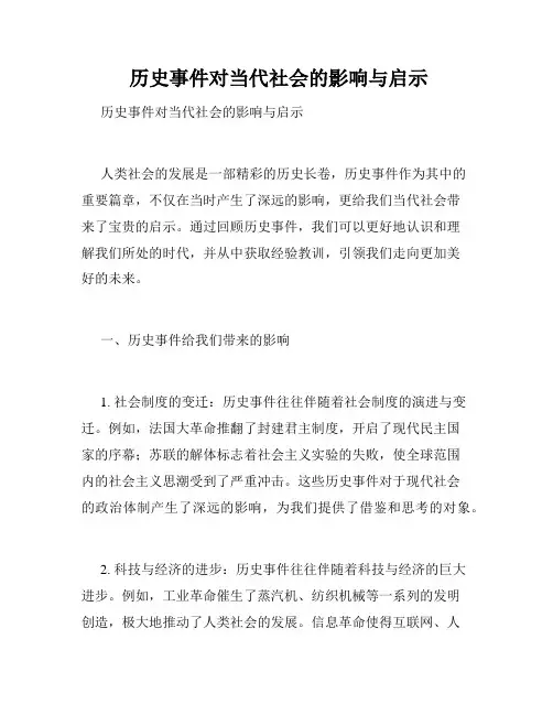  历史事件对当代社会的影响与启示