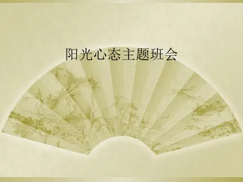阳光心态主题班会