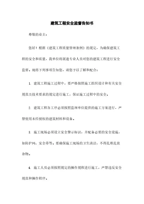 建筑工程安全监督告知书