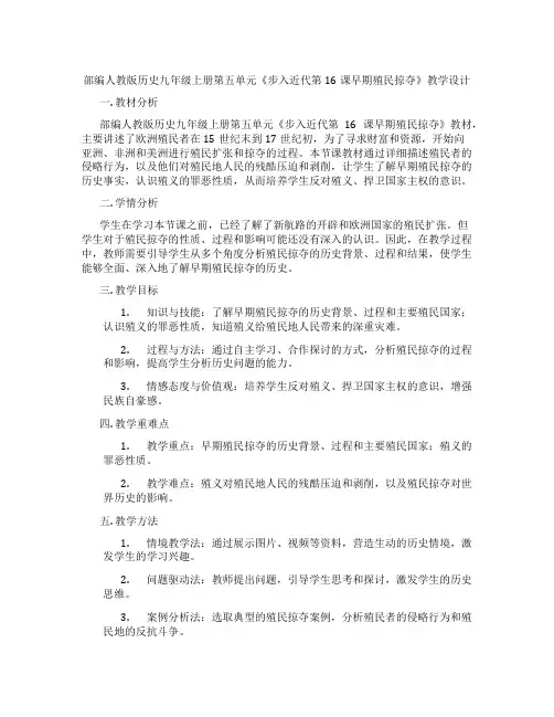 部编人教版历史九年级上册第五单元《步入近代第16课早期殖民掠夺》教学设计