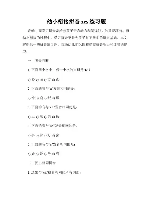 幼小衔接拼音zcs练习题