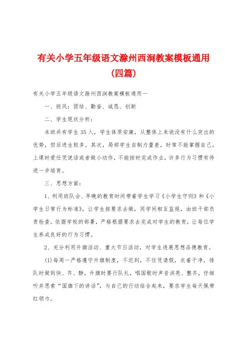 有关小学五年级语文滁州西涧教案模板通用(四篇)