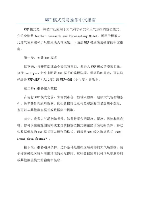 WRF模式简易操作中文指南