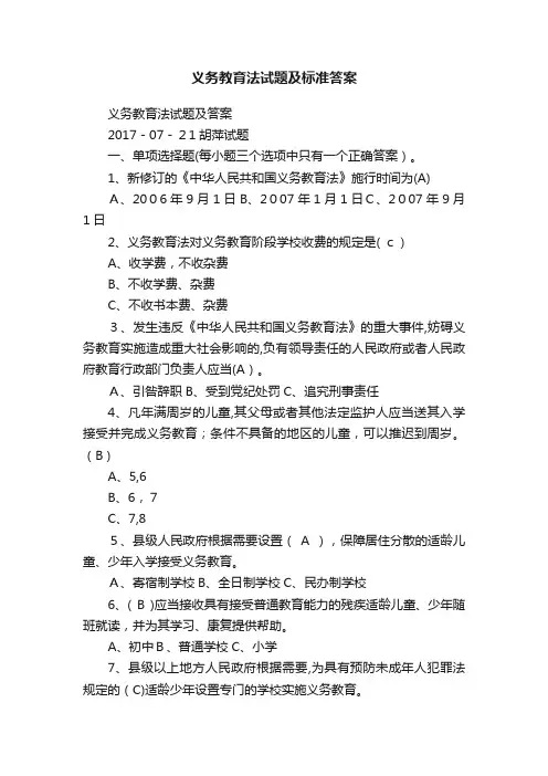 义务教育法试题及标准答案