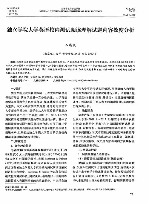 独立学院大学英语校内测试阅读理解试题内容效度分析