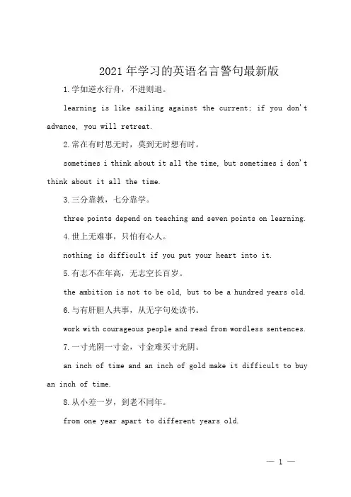 2021年学习的英语名言警句最新版