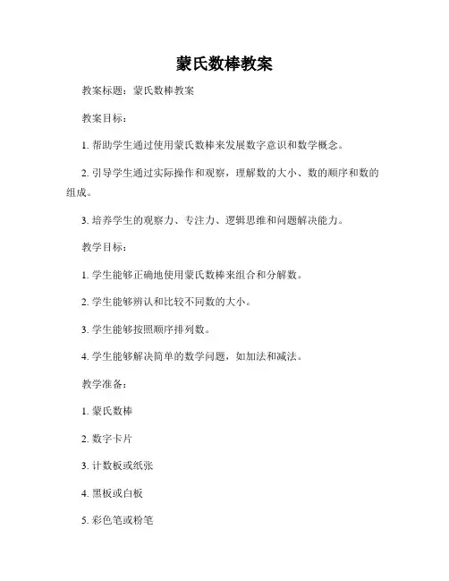 蒙氏数棒教案