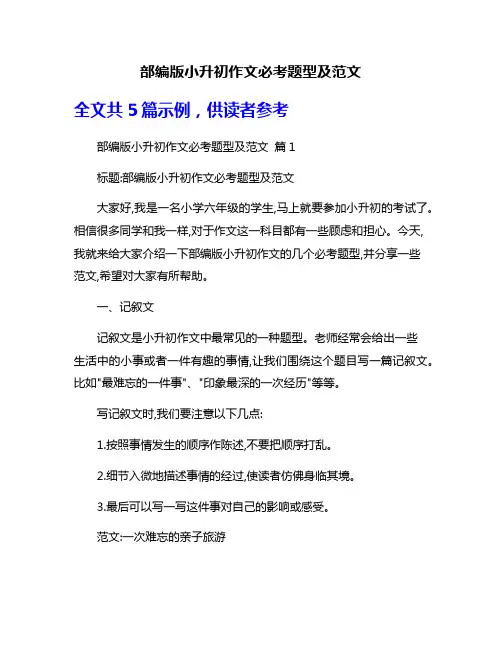 部编版小升初作文必考题型及范文
