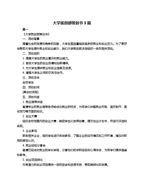 大学就创部策划书3篇