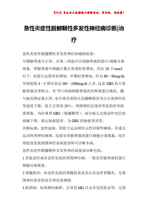 急性炎症性脱髓鞘性多发性神经病诊断-治疗