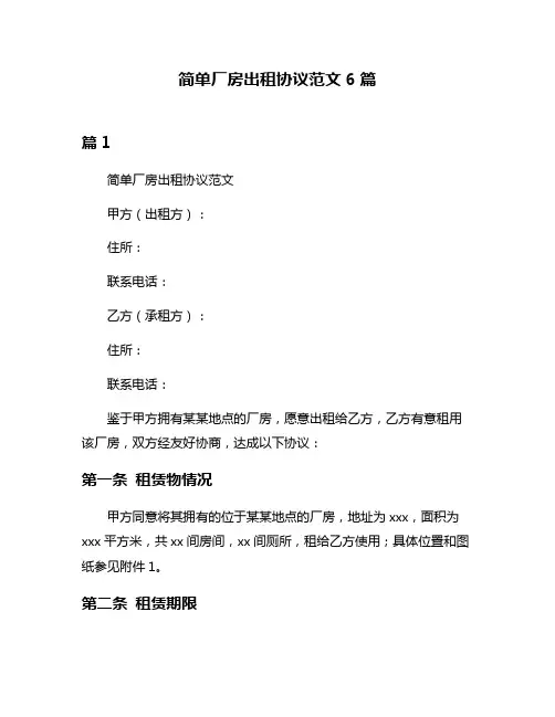简单厂房出租协议范文6篇