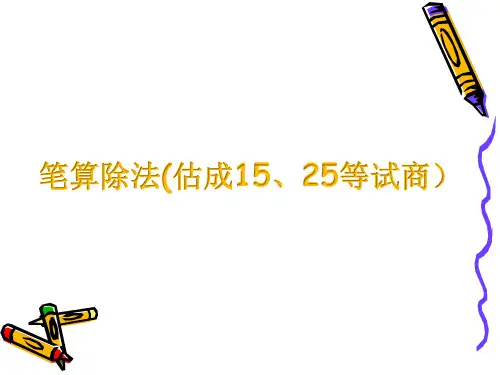 四年级上册数学课件-第六单元笔算除法(估成15、25等试商） 人教版(共9张PPT)