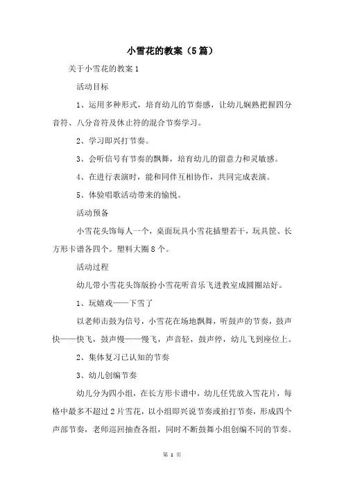 小雪花的教案(5篇)