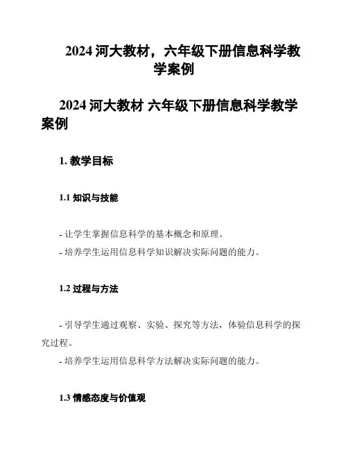 2024河大教材,六年级下册信息科学教学案例