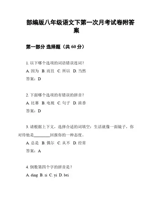 部编版八年级语文下第一次月考试卷附答案
