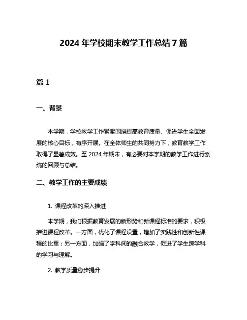 2024年学校期末教学工作总结7篇