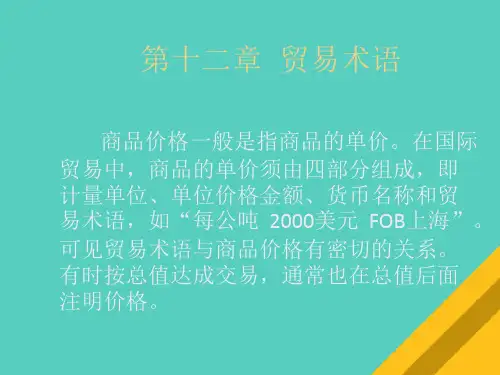 国际贸易术语与商品价格(ppt 58页)