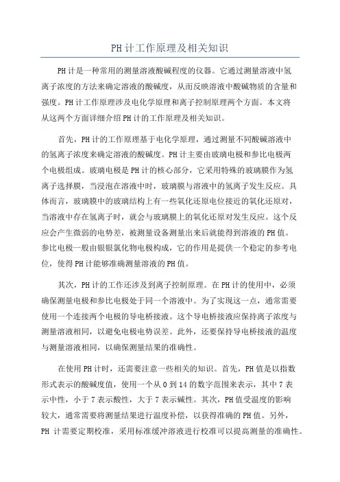 PH计工作原理及相关知识