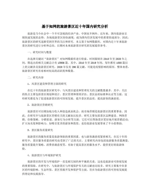 基于知网的旅游景区近十年国内研究分析