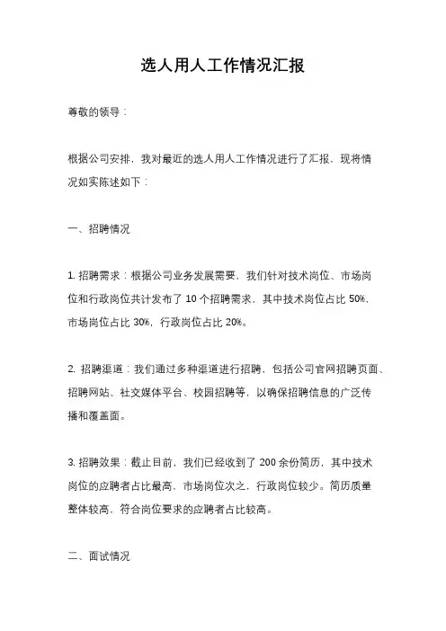 选人用人工作情况汇报