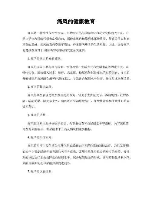 痛风的健康教育