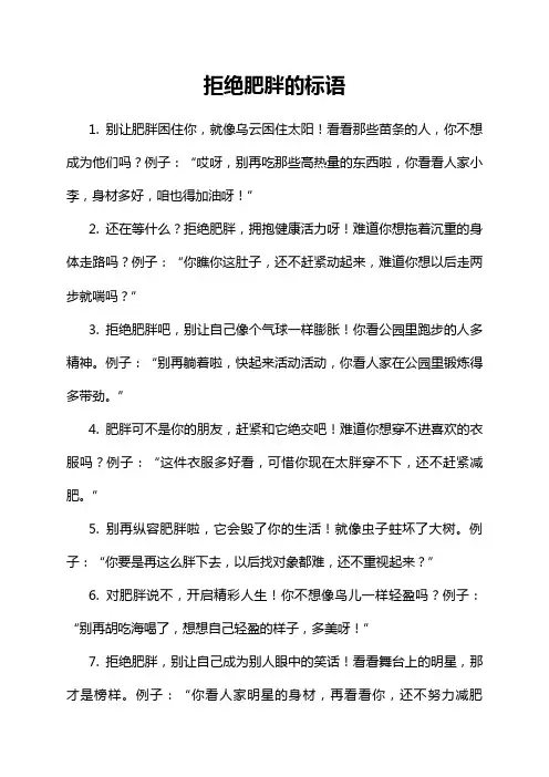 拒绝肥胖的标语