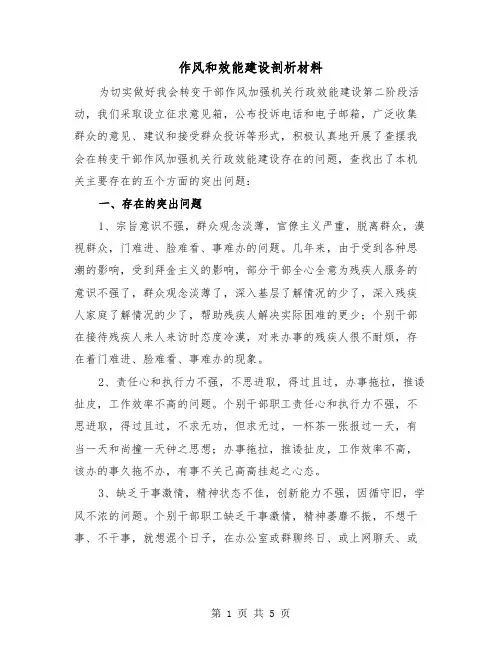 作风和效能建设剖析材料（2篇）