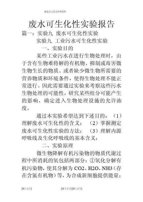 废水可生化性实验报告